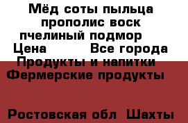 Мёд соты пыльца прополис воск пчелиный подмор.  › Цена ­ 150 - Все города Продукты и напитки » Фермерские продукты   . Ростовская обл.,Шахты г.